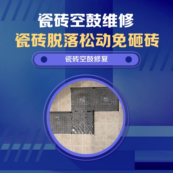 宽甸瓷砖空鼓维修公司分享卫生间墙面瓷砖空鼓面积较大时，如何进行注浆修补？