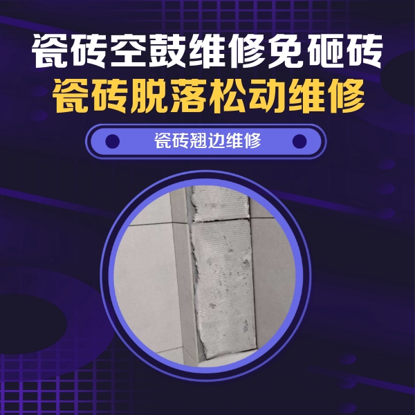 宽甸瓷砖空鼓维修公司分享主卧的瓷砖空鼓维修方法