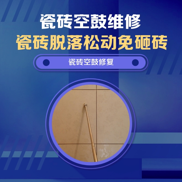 宽甸瓷砖空鼓维修公司分享如何判断瓷砖空鼓的面积？