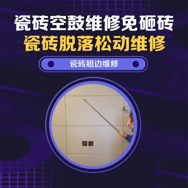 宽甸瓷砖空鼓维修公司分享瓷砖空鼓面积较大时，除了注浆修补还有哪些维修方法？