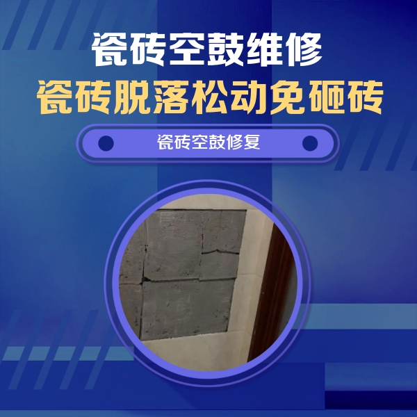 宽甸瓷砖空鼓维修公司分享砖缝注浆修补空鼓的注意事项有哪些？