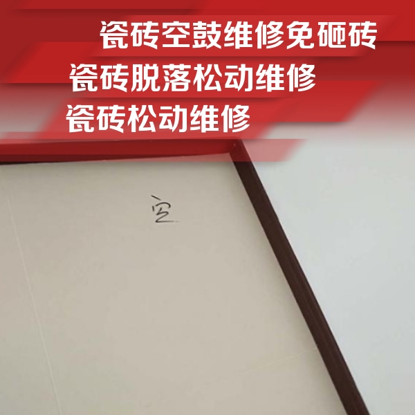 宽甸瓷砖空鼓维修公司分享卫生间墙面瓷砖空鼓