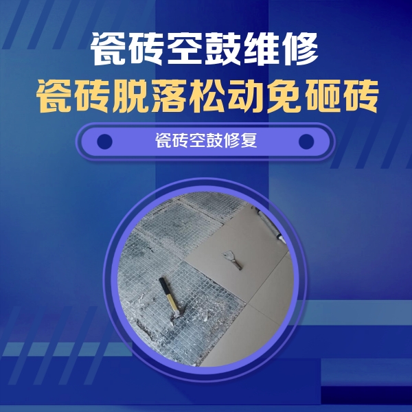 宽甸瓷砖空鼓维修公司分享瓷砖松动维修的方法