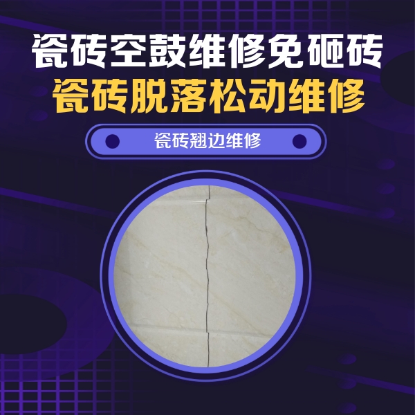 宽甸瓷砖空鼓维修公司分享砖缝注浆修补空鼓的具体操作步骤是什么