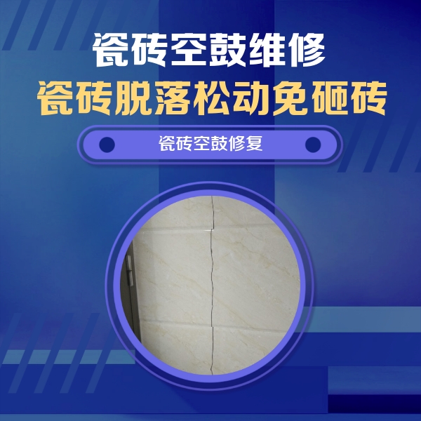 宽甸瓷砖空鼓维修公司分享瓷砖空鼓面积较大时，除了注浆修补还有哪些维修方法？